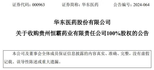 华东医药超5亿元收购一家药企-图1