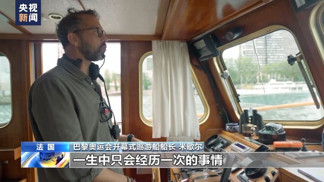 巴黎奥运会开幕式有哪些亮点？跟随记者一探究竟-图3