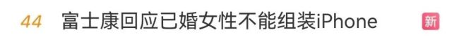 拒绝已婚女性组装iPhone？富士康回应！承认招聘存在疏漏，但强烈驳斥“就业歧视”指控…-图2