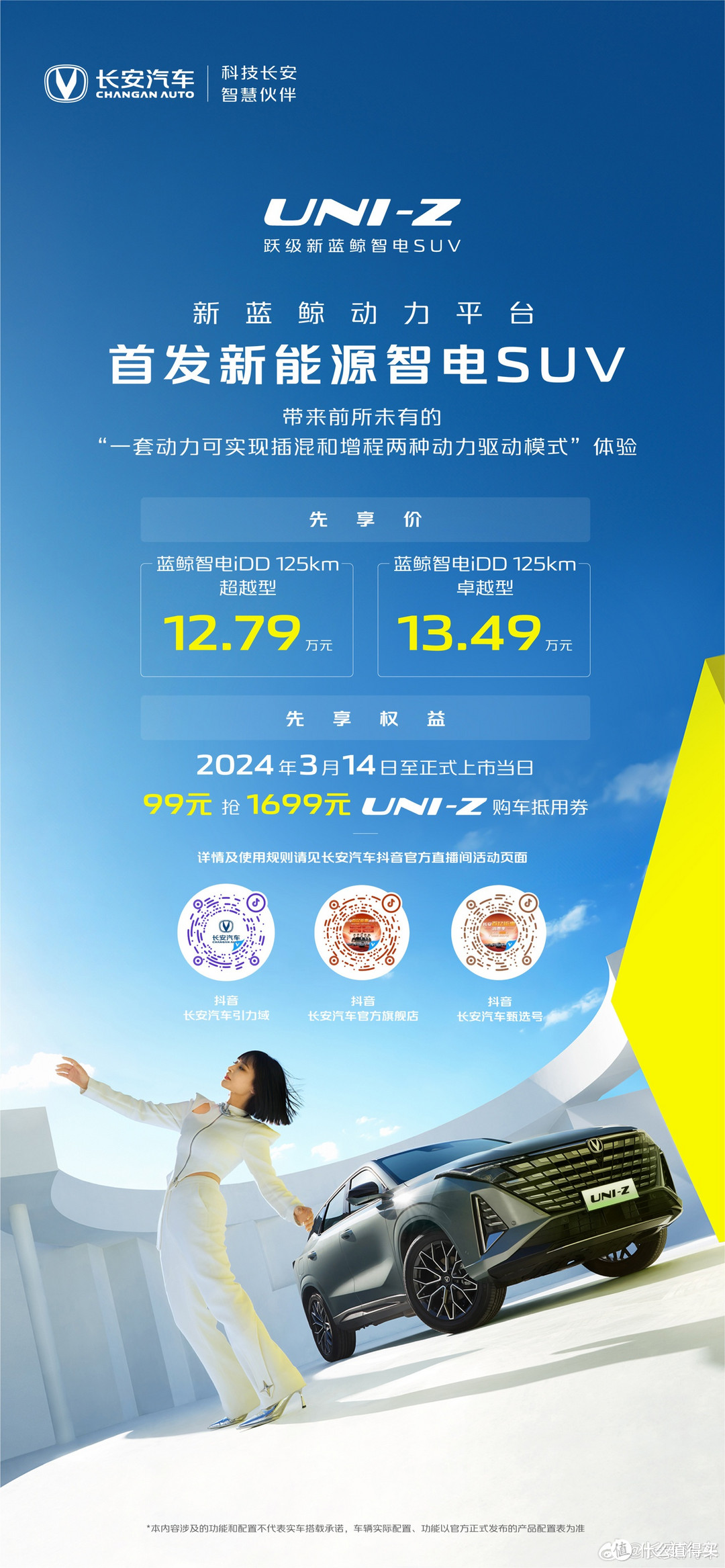 12.79万元起:长安 UNI-Z 售价公布,搭1.5升插电混动系统-图1 12.79万元起:长安 UNI-Z 售价公布,搭1.5升插电混动系统-图1