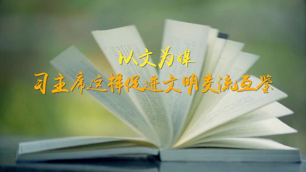 微视频丨以文为媒，习主席这样促进文明交流互鉴-图1