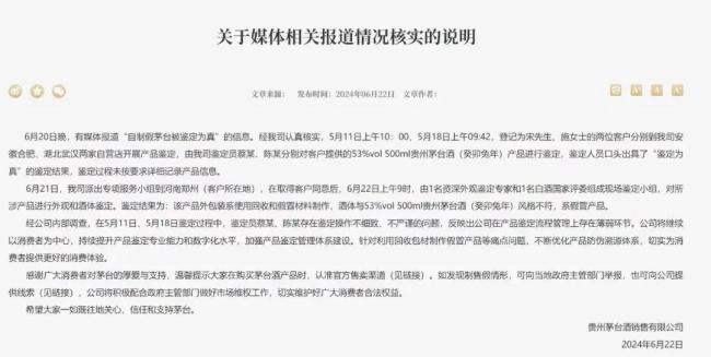 自制茅台被鉴定为真？茅台深夜回应：鉴定员操作不细致-图1
