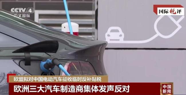 用关税打压中国车，欧盟此举为何不得人心？-图1