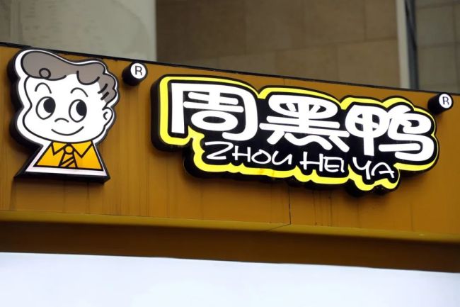 周黑鸭，如何重回经典？-图2