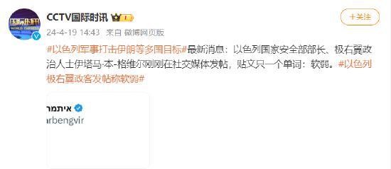 以色列国家安全部部长在社交媒体发帖：“软弱”-图2