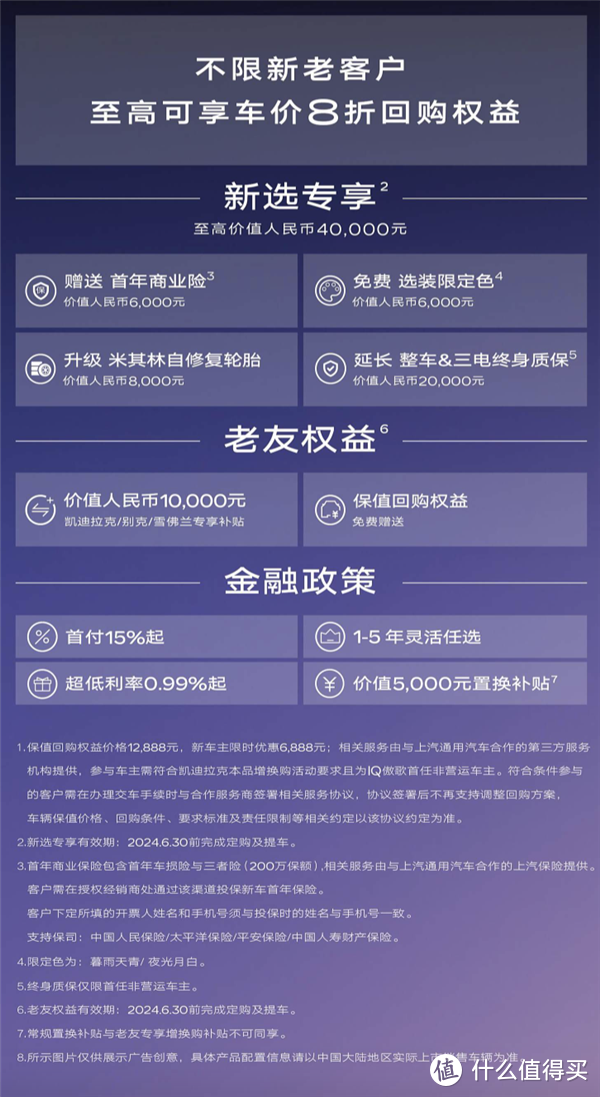 凯迪拉克IQ傲歌推出6月保值回购权益,非车主自费可享3年8折回购-图1 凯迪拉克IQ傲歌推出6月保值回购权益,非车主自费可享3年8折回购-图1