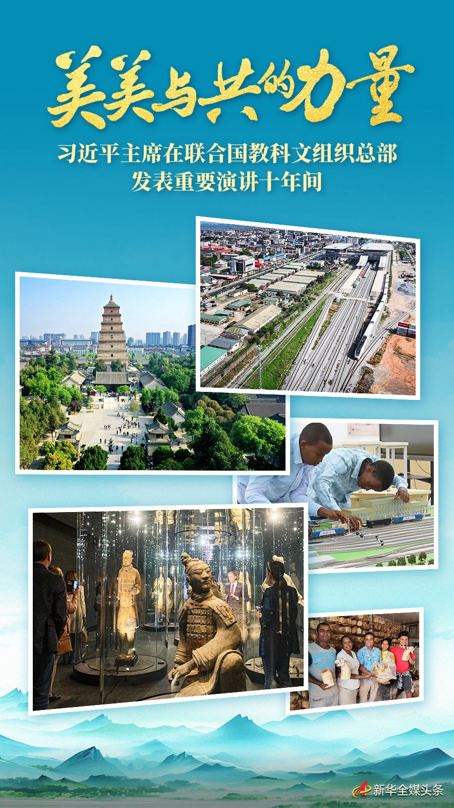 美美与共的力量——习近平主席在联合国教科文组织总部发表重要演讲十年间-图1
