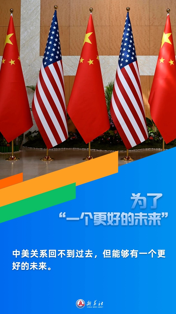 中美如何开辟“更好的未来”——新华社连发四文深度解读总书记重要讲话-图4