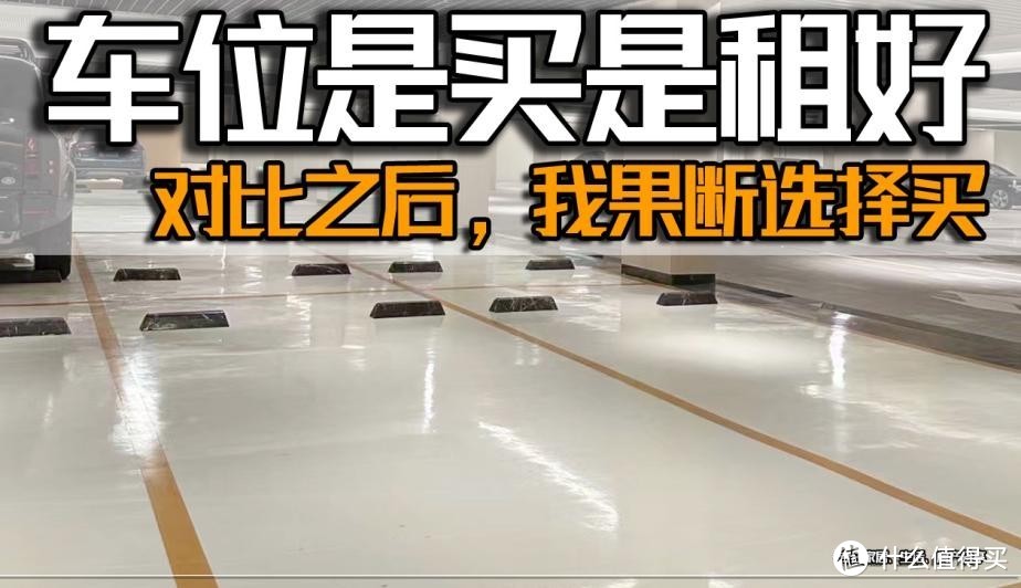 车位是花10万元买,还是每个月花500元租?对比之后,我果断选择买车位!-图1 车位是花10万元买,还是每个月花500元租?对比之后,我果断选择买车位!-图1