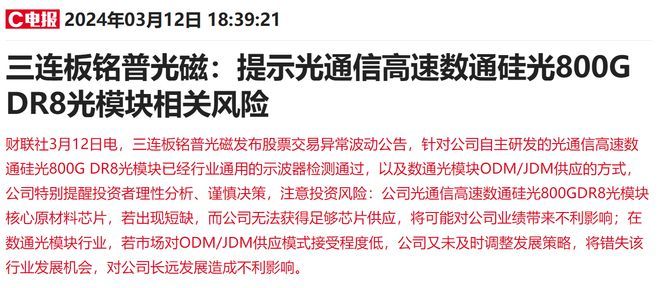 一则推文引爆连续3个一字涨停！70亿光模块概念股公告提示高速数通硅光800G DR8光模块相关风险-图1