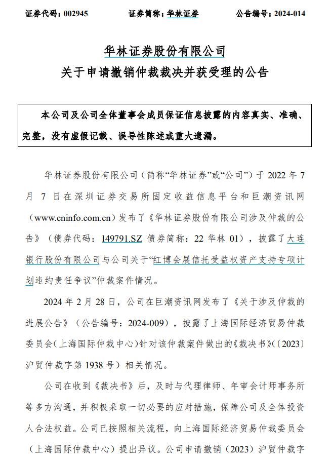 涉2.3亿元大案，上市券商申请撤销裁决！-图2