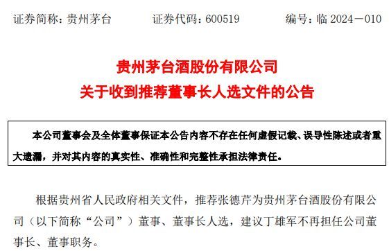 茅台新掌门，官宣！-图2