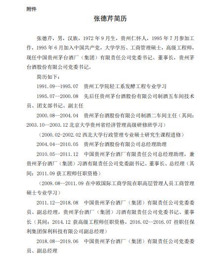 茅台新掌门，官宣！-图4