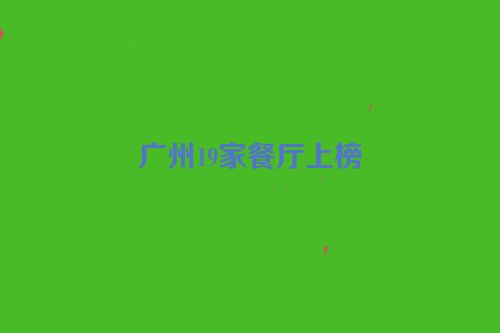广州19家餐厅上榜
