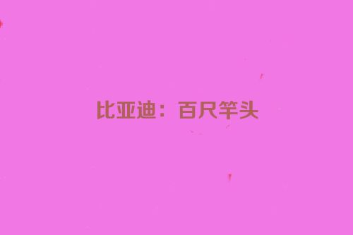 比亚迪：百尺竿头
