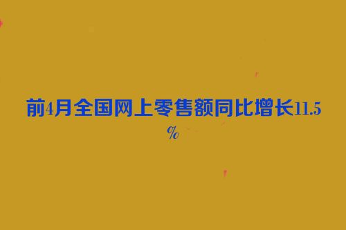 前4月全国网上零售额同比增长11.5%