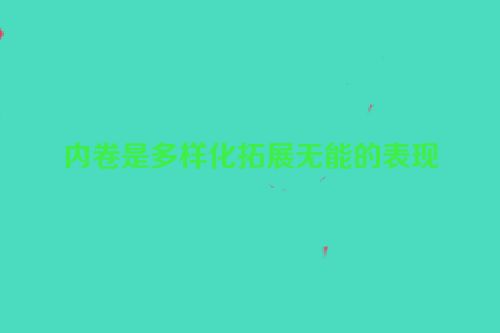 内卷是多样化拓展无能的表现
