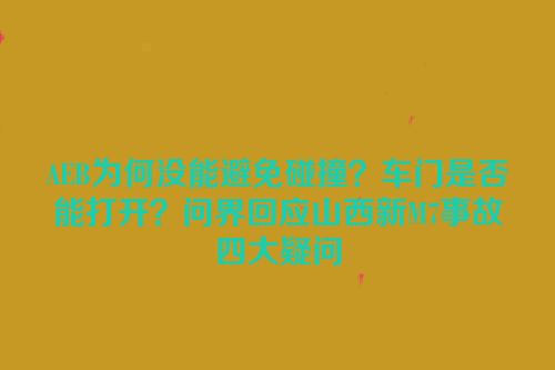 AEB为何没能避免碰撞？车门是否能打开？问界回应山西新M7事故四大疑问