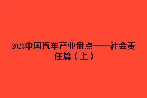 2023中国汽车产业盘点——社会责任篇（上）
