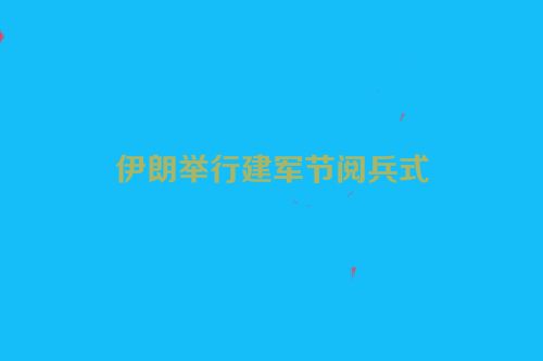 伊朗举行建军节阅兵式