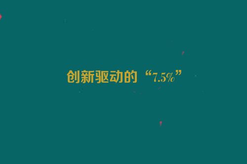创新驱动的“7.5%”