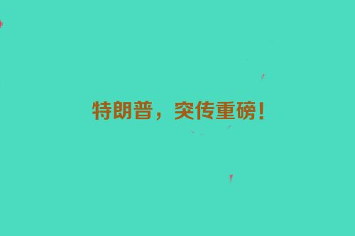 特朗普，突传重磅！