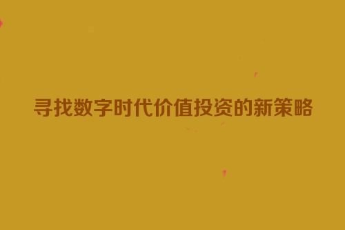 寻找数字时代价值投资的新策略