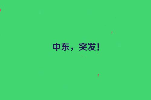 中东，突发！
