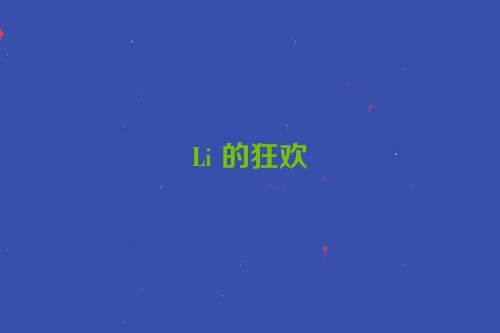 Li 的狂欢