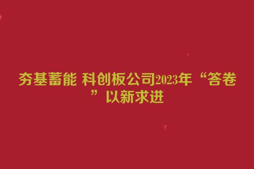 夯基蓄能 科创板公司2023年“答卷”以新求进