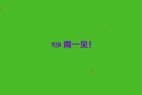 920 周一见！