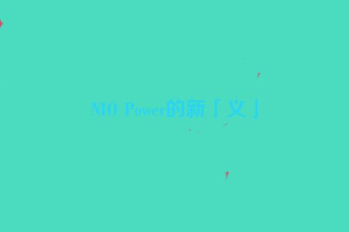 NIO Power的新「义」