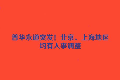 普华永道突发！北京、上海地区均有人事调整