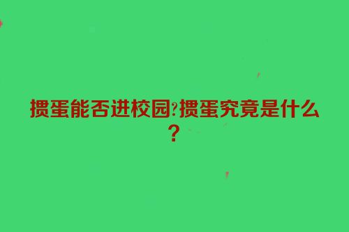 掼蛋能否进校园?掼蛋究竟是什么？