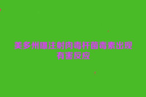 美多州曝注射肉毒杆菌毒素出现有害反应