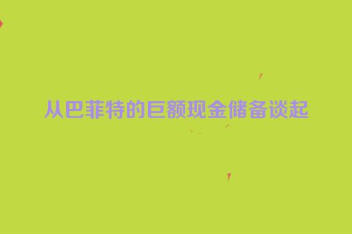 从巴菲特的巨额现金储备谈起