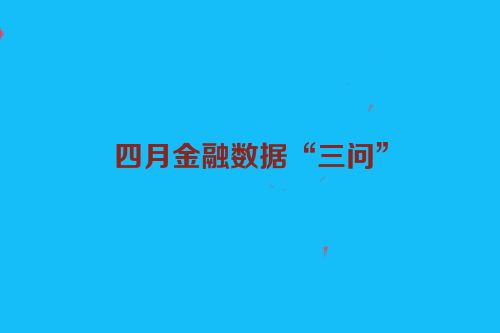 四月金融数据“三问”