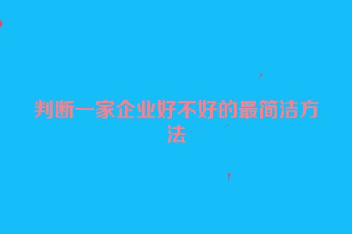 判断一家企业好不好的最简洁方法