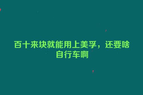 百十来块就能用上美孚，还要啥自行车啊