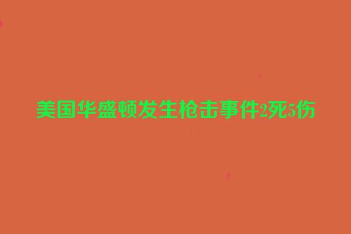 美国华盛顿发生枪击事件2死5伤