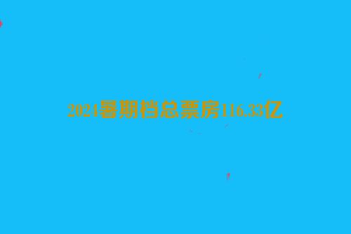 2024暑期档总票房116.33亿