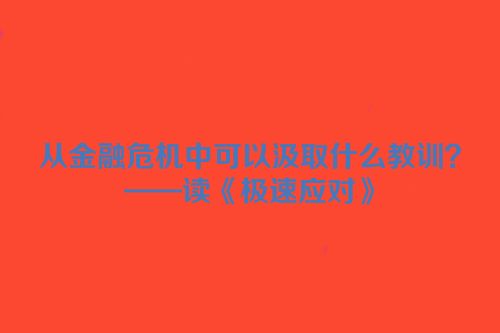 从金融危机中可以汲取什么教训？——读《极速应对》