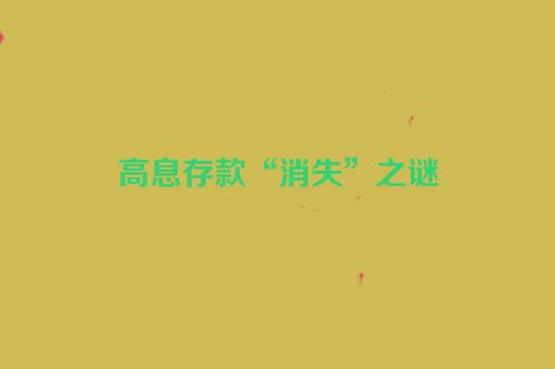 高息存款“消失”之谜