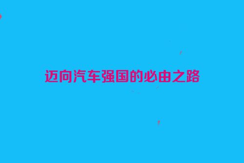 迈向汽车强国的必由之路
