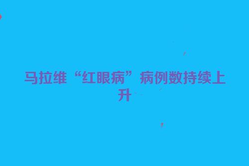 马拉维“红眼病”病例数持续上升