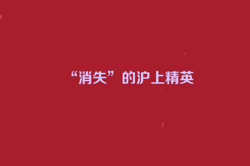 “消失”的沪上精英