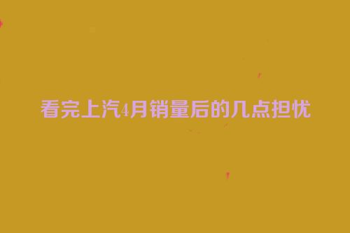 看完上汽4月销量后的几点担忧
