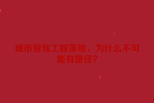 城市智驾工程落地，为什么不可能有捷径？