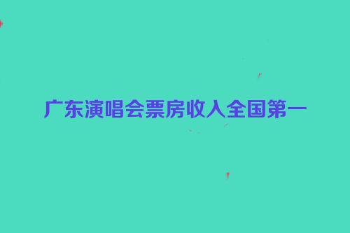 广东演唱会票房收入全国第一