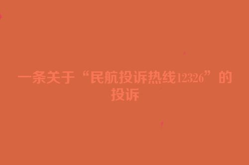 一条关于“民航投诉热线12326”的投诉